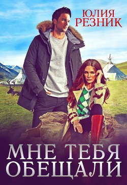 Мне тебя обещали (СИ) - Резник Юлия