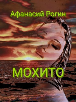 Мохито (СИ) - Рогин Афанасий