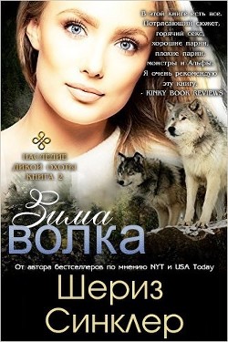 Зима волка (ЛП) - Синклер Шериз