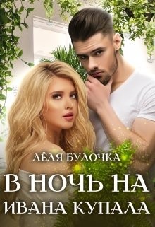 В ночь на Ивана Купала (СИ) - Булочка Лёля