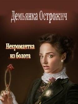 Некромантка из болота (СИ) - Дорогожицкая Маргарита Сергеевна