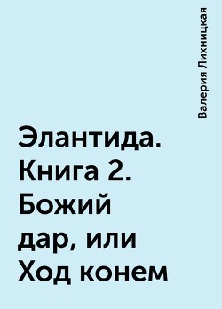 Божий дар, или Ход конем (СИ) - Богомолова Валерия