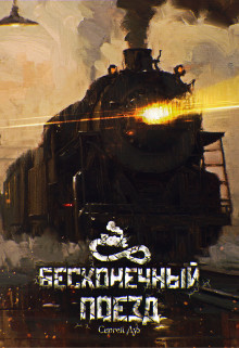 Бесконечный Поезд (СИ) - Дух Сергей