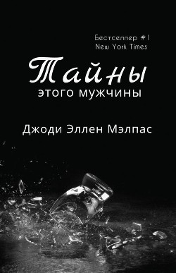 Тайны этого мужчины (ЛП) - Малпас Джоди Эллен