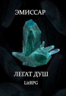 Эмиссар 1: Легат Душ (СИ) - Абдинов Алимран