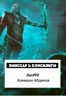 Эмиссар 2: Консилиум (СИ) - Абдинов Алимран
