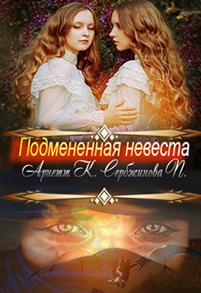 Подмененная невеста (СИ) - Арнетт Катерина