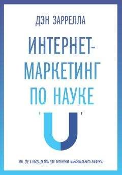 Дэн Заррелла - Интернет-маркетинг по науке. Что, где и когда делать для получения максимального эффекта