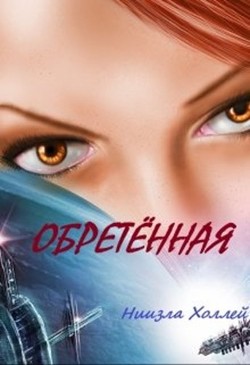 Обретенная (СИ) - Холлей Ниизла