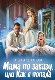 Мама по заказу, или Как я попала (СИ) - Серганова Татьяна