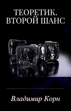 Второй шанс (СИ) - Корн Владимир Алексеевич