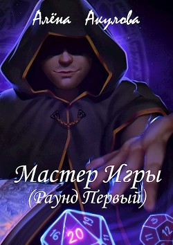 Мастер Игры (Раунд Первый) (СИ) - Акулова Алена