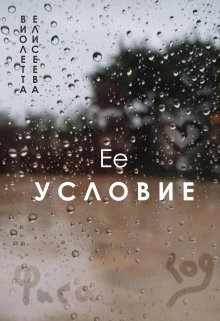 Её условие (СИ) - Елисеева Виолетта