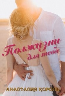 Полжизни для тебя (СИ) - Король Анастасия Сергеевна "Ева Король"