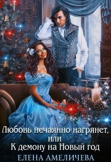 Любовь нечаянно нагрянет, или К демону на Новый год (СИ) - Амеличева Елена