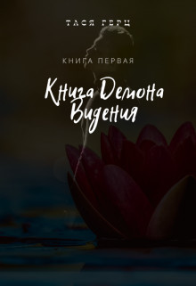 Книга Демона. Видения (СИ) - Герц Тася