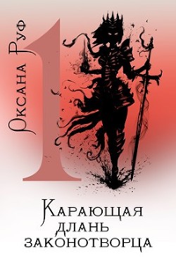 Карающая длань законотворца (СИ) - Руф Оксана