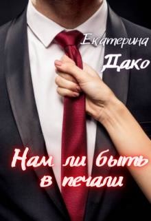 Нам ли быть в печали (СИ) - Дако Екатерина