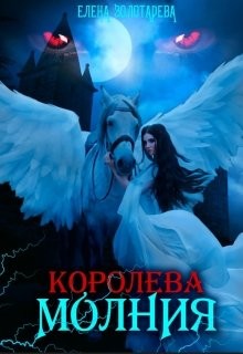 Королева-молния. Собирая сердце. Вампиры (СИ) - Золотарева Елена