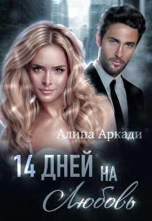 14 дней на любовь (СИ) - Аркади Алина