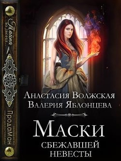 Маски сбежавшей невесты (СИ) - Яблонцева Валерия