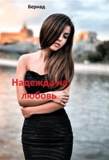 Надежда на любовь (СИ) - Бер Надежда