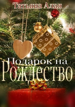 Подарок на Рождество (СИ) - Алая Татьяна