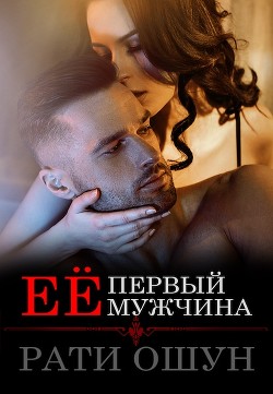 Её первый мужчина (СИ) - Ошун Рати "Рати Ошун"