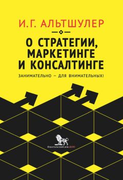 Игорь Альтшулер - О стратегии, маркетинге и консалтинге. Занимательно – для внимательных!