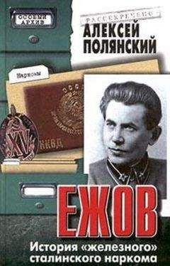 Алексей Полянский - Ежов (История «железного» сталинского наркома)