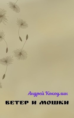 Ветер и мошки (СИ) - Кокоулин Андрей Алексеевич