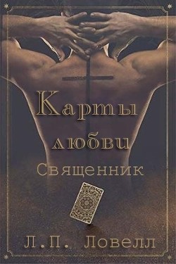 Карты Любви : Священник (ЛП) - Ловелл Л. П. "Лорен Ловелл"