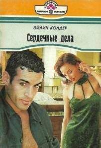 Эйлин Колдер - Сердечные дела