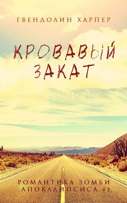 Кровавый закат (ЛП) - Харпер Гвендолин