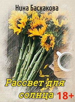 Рассвет для солнца (СИ) - Баскакова Нина