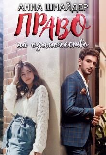 Право на одиночество (СИ) - Шнайдер Анна