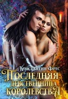 Последняя девственница королевства (СИ) - Фрес Константин