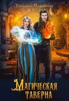 Магическая таверна (СИ) - Мещерская Татьяна