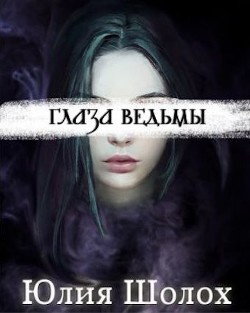 Глаза ведьмы (СИ) - Шолох Юлия