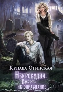 Некробудни. Смерть — не оправдание (СИ) - Огинская Купава "Квэлиер"