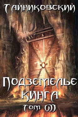 Подземелье Кинга. Том VII (СИ) - Тайниковский "Тайниковский"