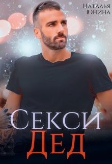 Секси дед или Ищу свою бабулю (СИ) - Юнина Наталья