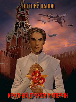 Красный Дракон Империи (СИ) - Панов Евгений Николаевич
