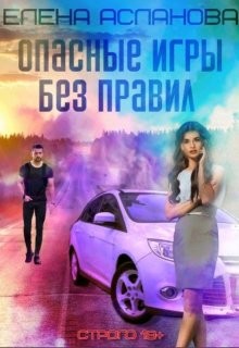 Опасные игры без правил (СИ) - Асланова Елена