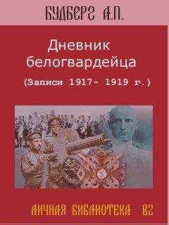 Алексей Будберг - Дневник белогвардейца