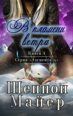 В пламени ветра (СИ) - Майер Шеннон