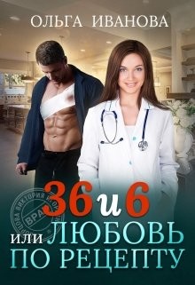 36 и 6, или Любовь по рецепту (СИ) - Иванова Ольга Дмитриевна