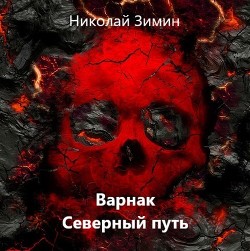 Варнак. Северный путь (СИ) - Зимин Николай