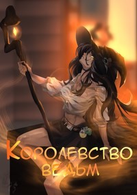 Королевство ведьм (СИ) - "Focsker"