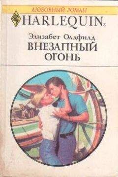 Элизабет Олдфилд - Внезапный огонь